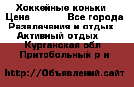 Хоккейные коньки › Цена ­ 1 000 - Все города Развлечения и отдых » Активный отдых   . Курганская обл.,Притобольный р-н